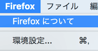 Firefoxのメニュー