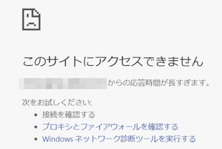 「このサイトにアクセスできません。」と表示されてから「○○からの応答時間が長すぎます。」
