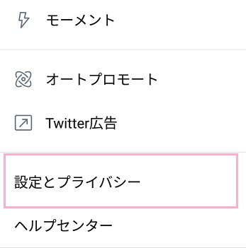 Twitterの設定とプライバシー