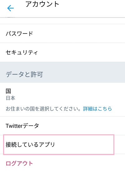 アカウントの接続しているアプリ