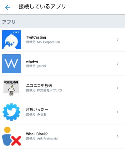 接続しているアプリ一覧