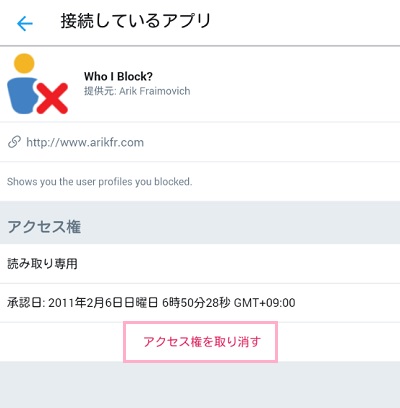 接続しているアプリのアクセス権を取り消す