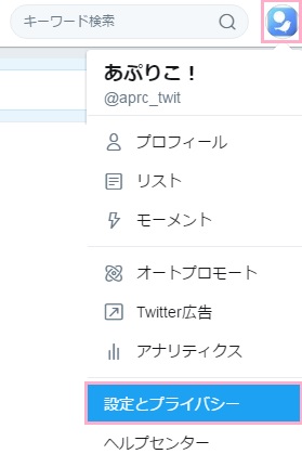 Twitterの設定とプライバシー