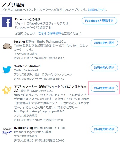 Twitterのアプリ連携しているアプリ一覧