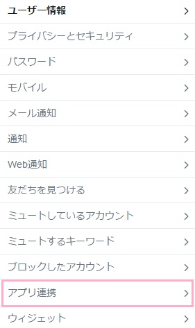 設定とプライバシーのアプリ連携