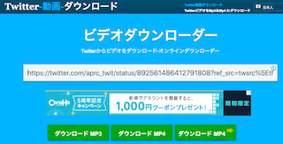 Twitter動画ダウンロード ビデオダウンローダの使い方