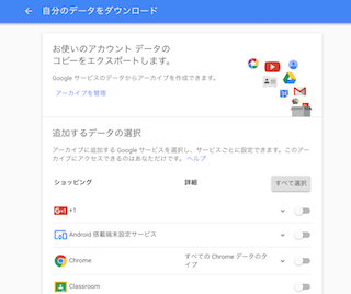 Google 自分のデータのダウンロード