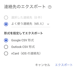 連絡先のエクスポート