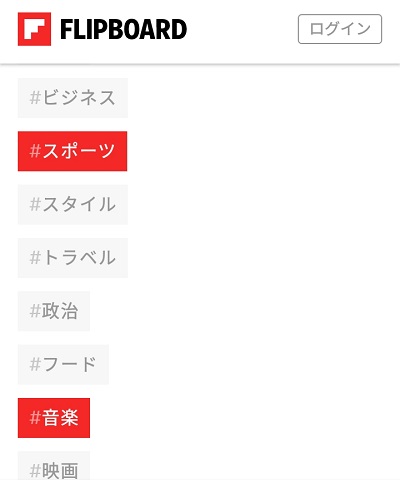Flipboardのジャンル選択