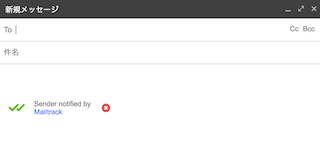 MailTrack for Gmailを利用した状態の新規メール作成