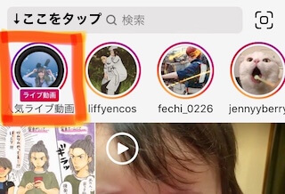 検索画面の上の人気のインスタグラマーのストーリー