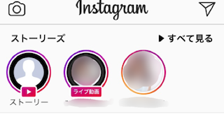 インスタのホーム画面のストーリー