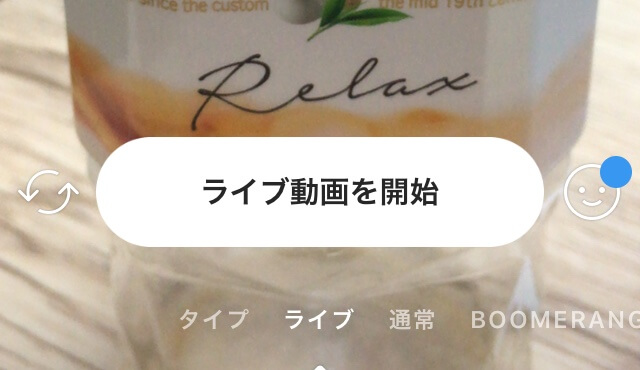 インスタのライブ動画を開始