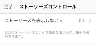 インスタのストーリーズコントロール