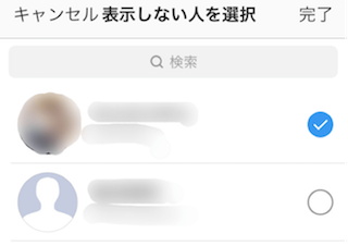 ストーリーを表示しない人を選択
