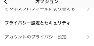 アカウントのプライバシー設定