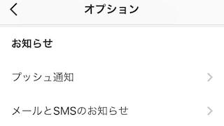 オプションのプッシュ通知