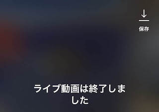 インスタライブ終了後の画面