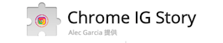 chrome ig storyの画像