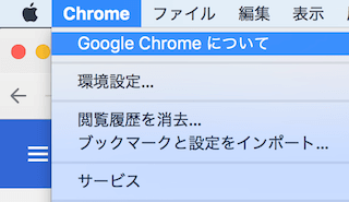 Chromeのメニューの「Google Chromeについて」