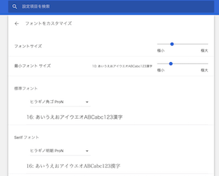 chromeのフォント設定画面