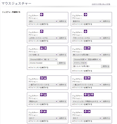 crxMouse Chrome™ Gesturesのマウスジェスチャー設定