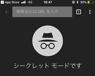 スマホのchromeのシークレットモード