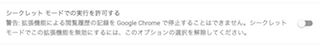 google chromeの拡張機能の設定