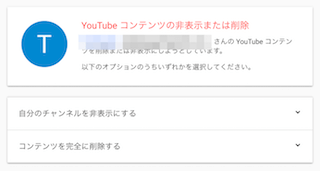 Youtubeコンテンツの非表示または削除