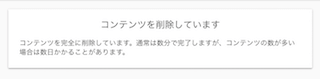 コンテンツを削除しています