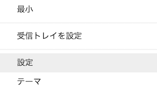 gmailの設定メニュー