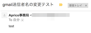 gmailの送信者名変更後のテストメール