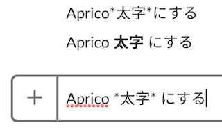 Slackで太字の文字装飾