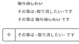 Slackで取り消し線の文字装飾