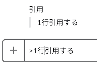 Slackで引用の文字装飾をする