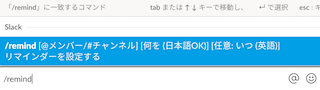 Slackのリマインドコマンド