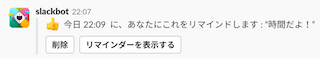 Slackでリマインダーを設定した時