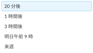 Slackのリマインダーのスヌーズ
