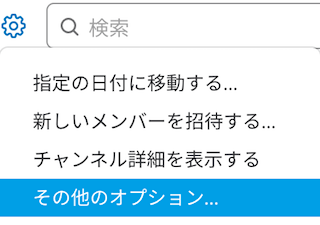 Slackのチャンネル設定