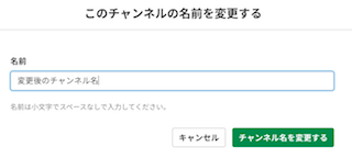 Slackのチャンネル名の入力