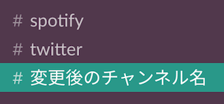 Slackでチャンネル名が変更