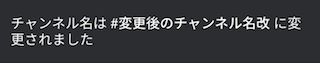 Slackのチャンネル名の変更の完了