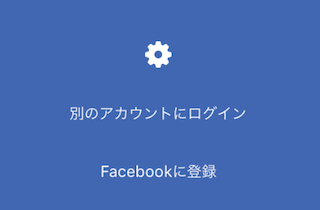 Facebookスマホ版のログイン画面