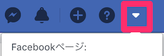 Facebookパソコン版のメニュー