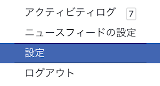Facebookパソコン版のメニュー