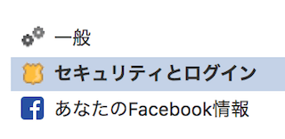 Facebookパソコン版の設定ページ