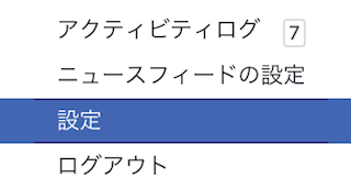 Facebookのメニュー