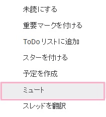 gmailのメニューのミュート