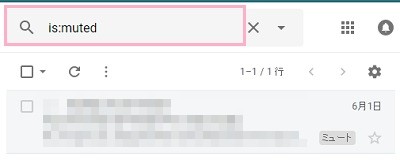 gmailでミュートされているメールの検索