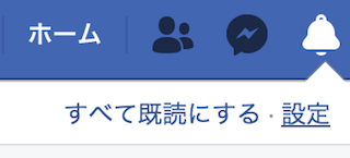 Facebookのお知らせ設定